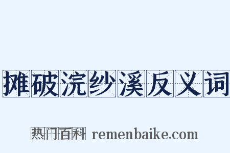 摊破浣纱溪反义词是什么意思的图片